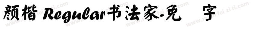 顏楷 Regular書法家字体转换